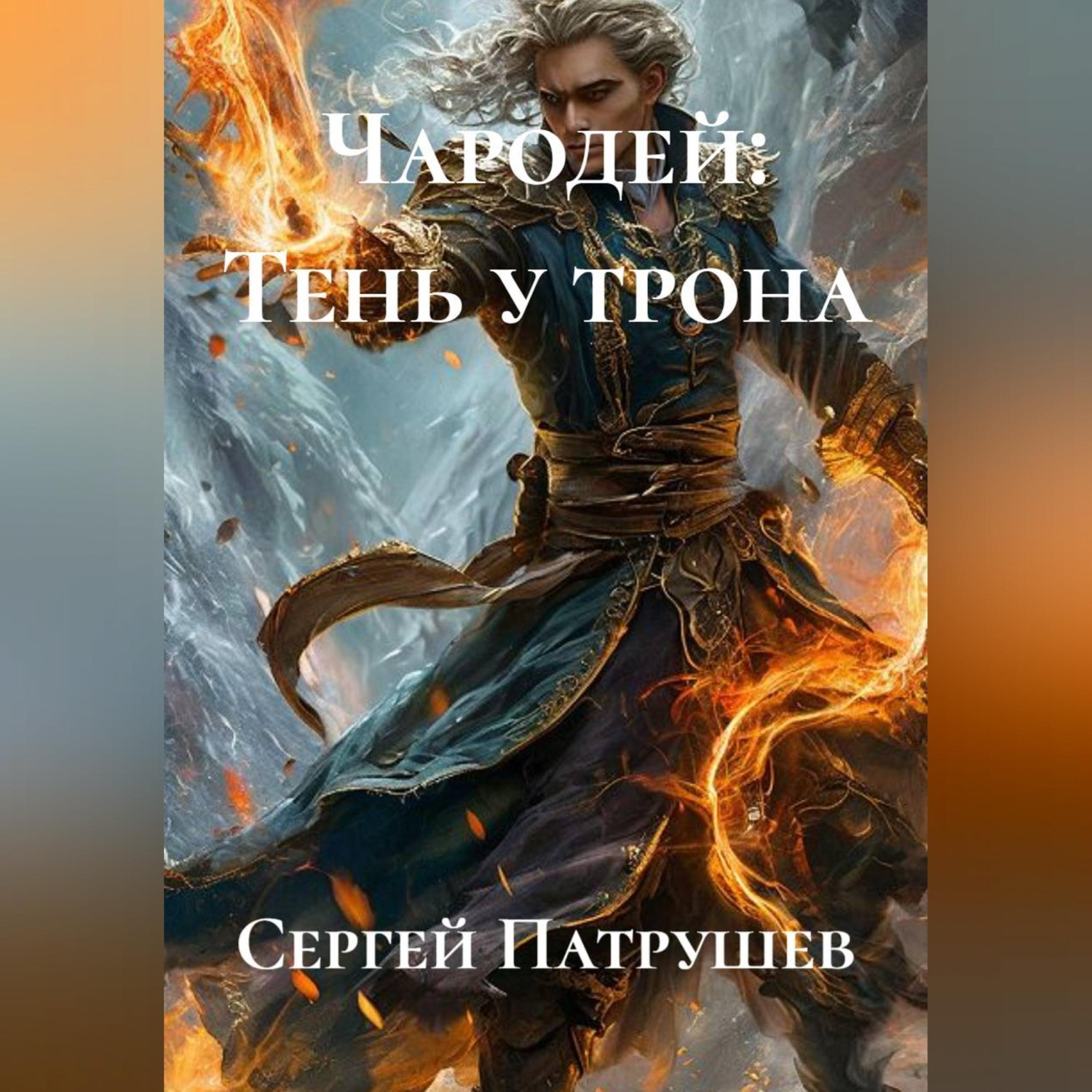 Обложка книги «Чародей: Тень у трона»