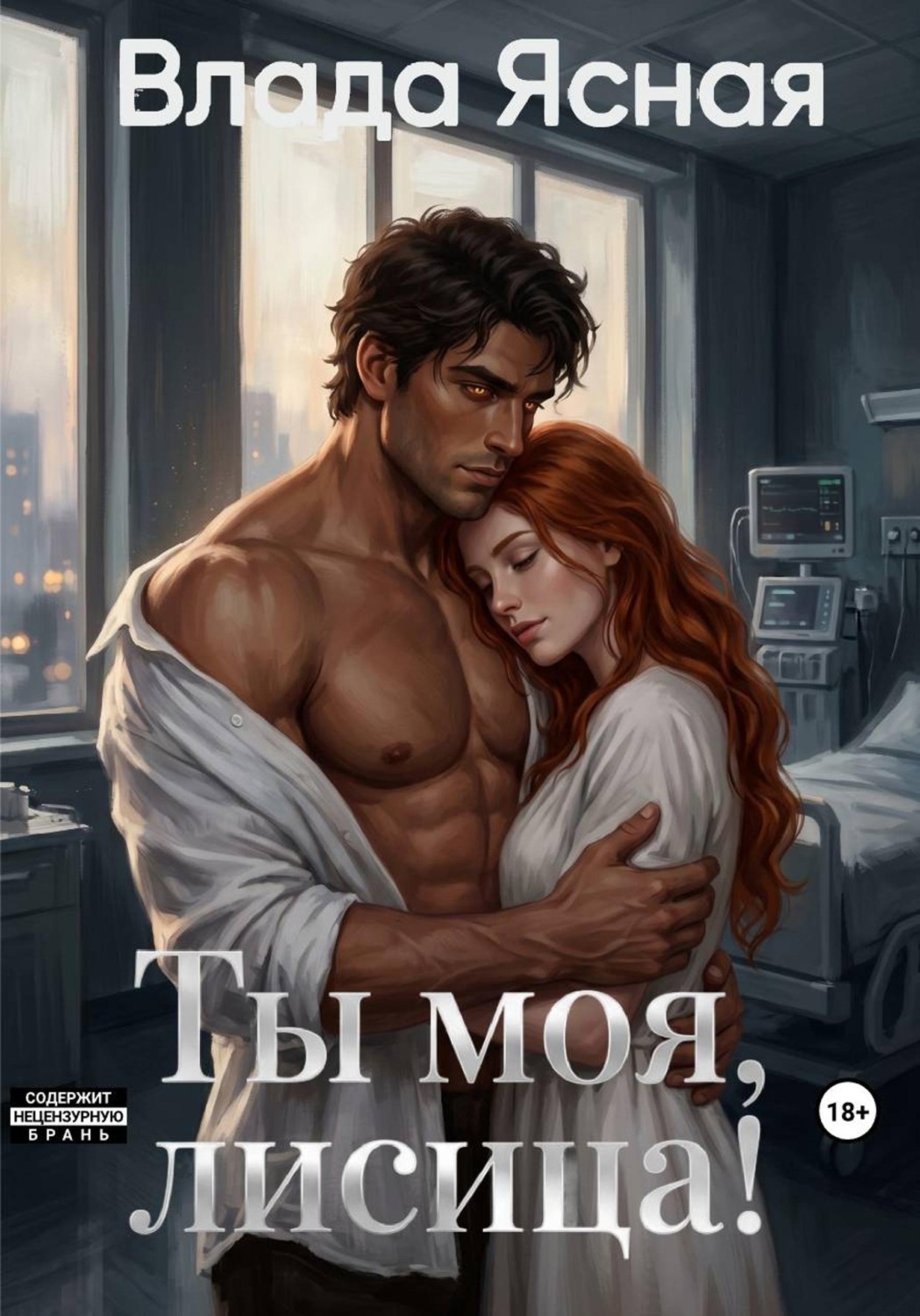 Обложка книги «Ты моя, лисица!»