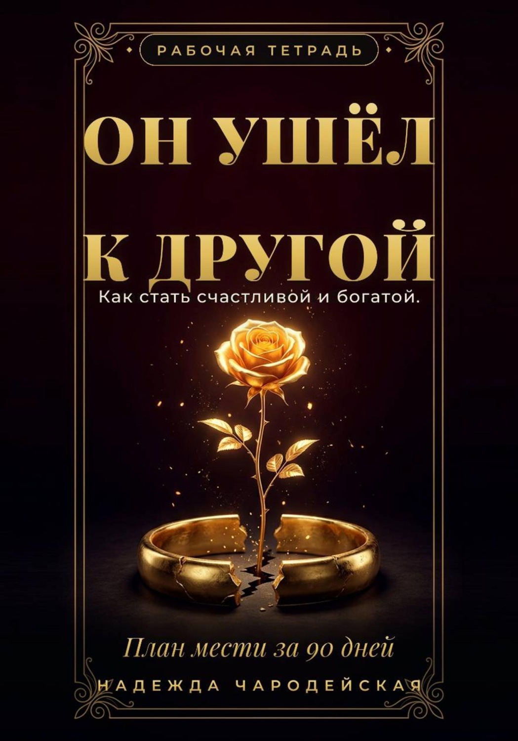 Обложка книги «Он ушёл к другой. Как стать счастливой и богатой. План мести за 90 дней»