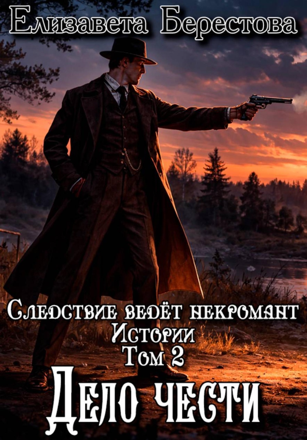 Обложка книги «Следствие ведёт некромант. Истории. Том 2. Дело чести»