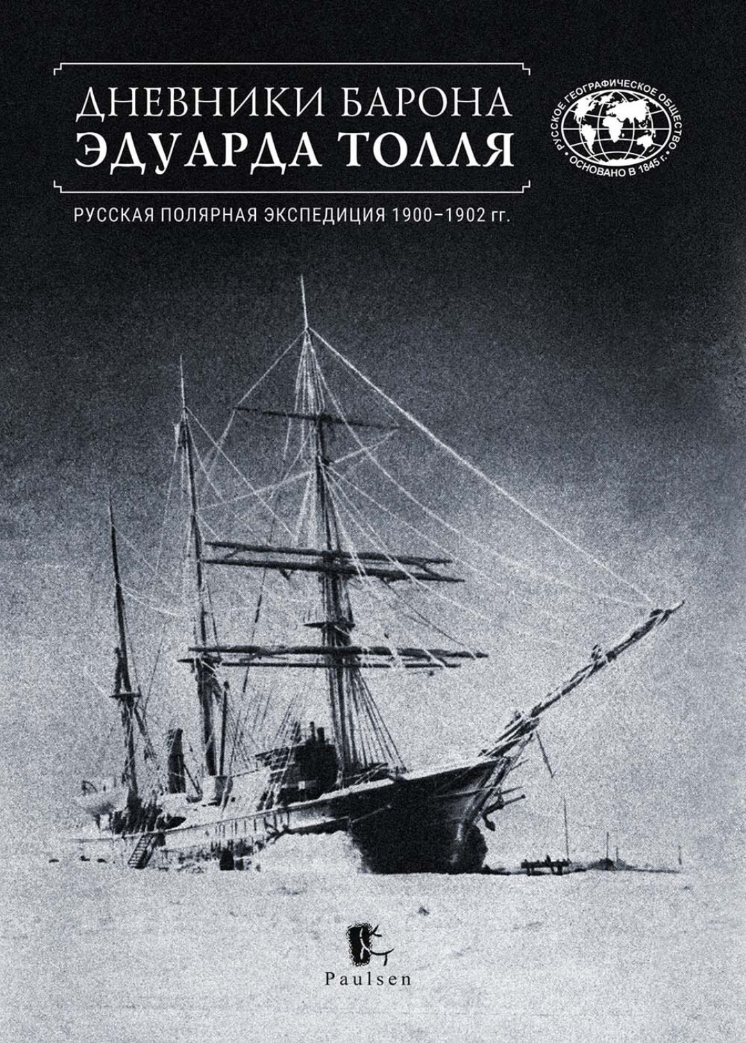 Обложка книги «Дневники барона Эдуарда Толля. Русская полярная экспедиция 1900–1902 гг.»