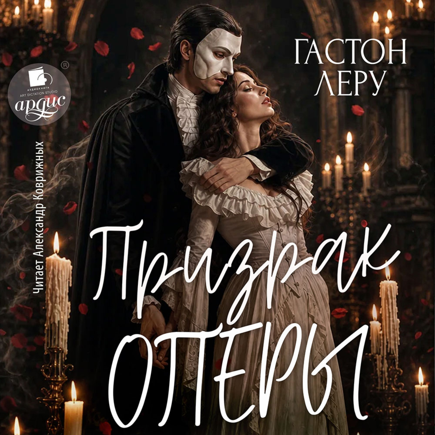 Обложка книги «Призрак Оперы»
