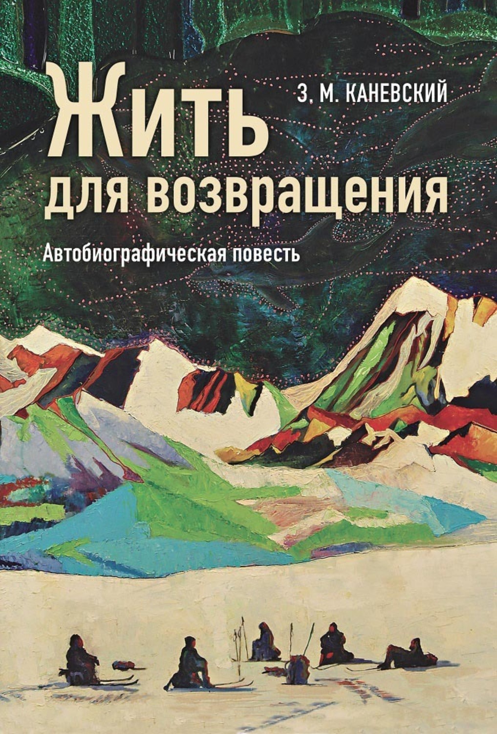 Обложка книги «Жить для возвращения»