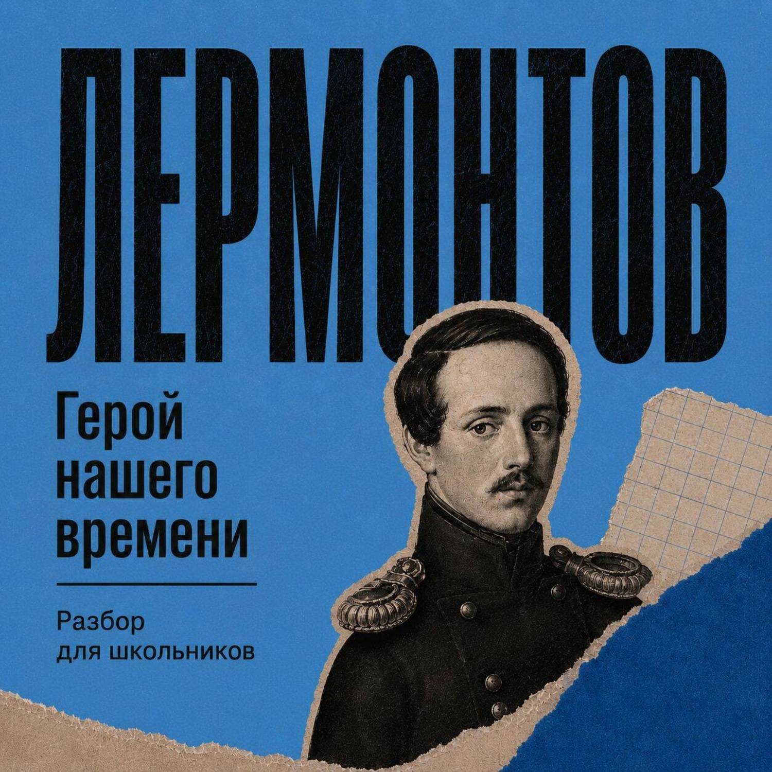 Обложка книги «Герой нашего времени. Разбор для школьников»