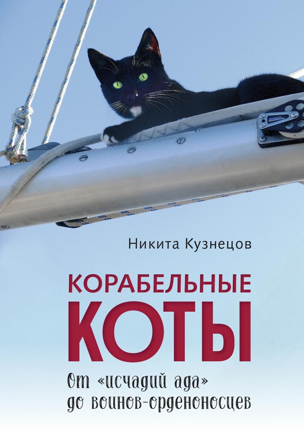 Обложка книги «Корабельные коты. От «исчадий ада» до воинов-орденоносцев»