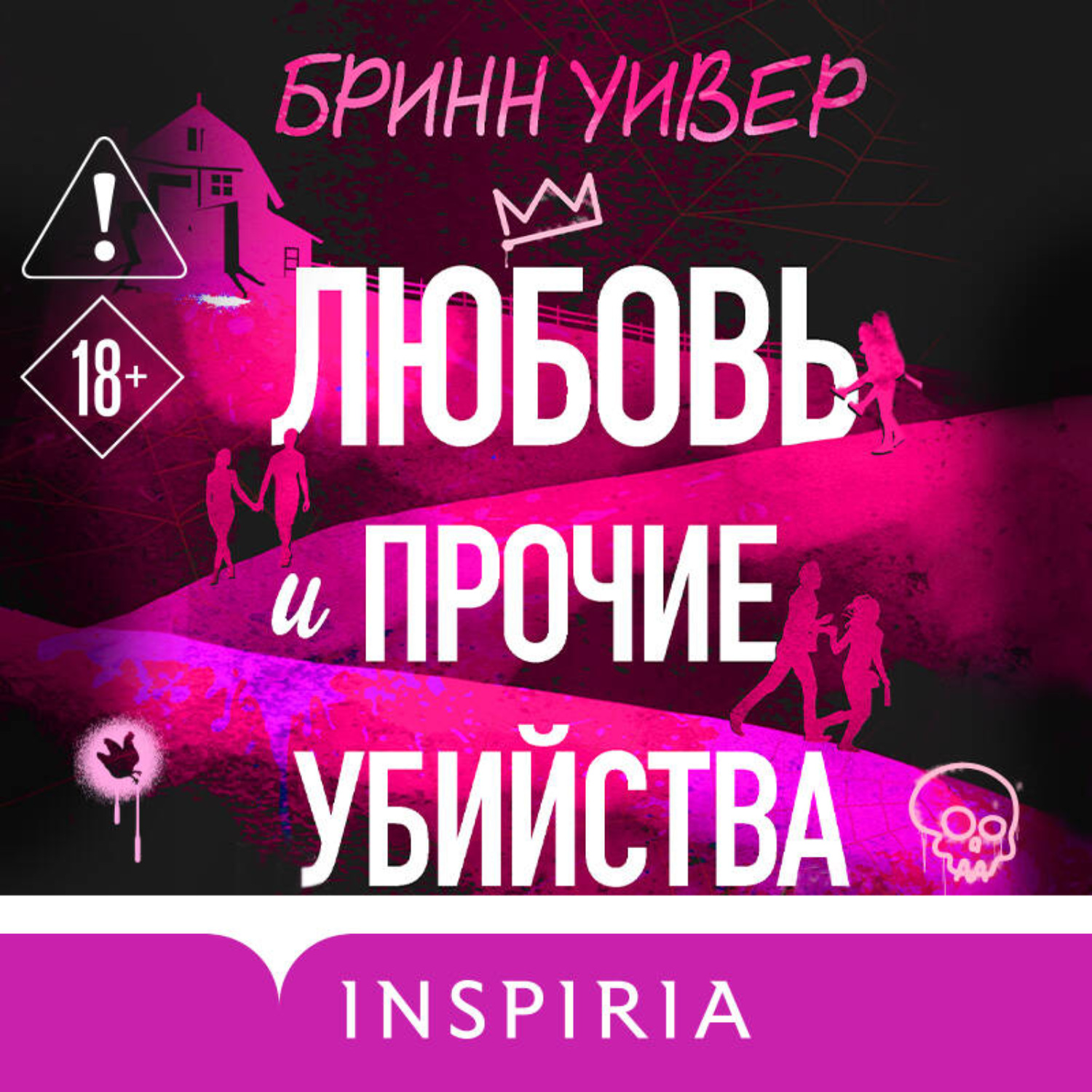 Обложка книги «Любовь и прочие убийства»