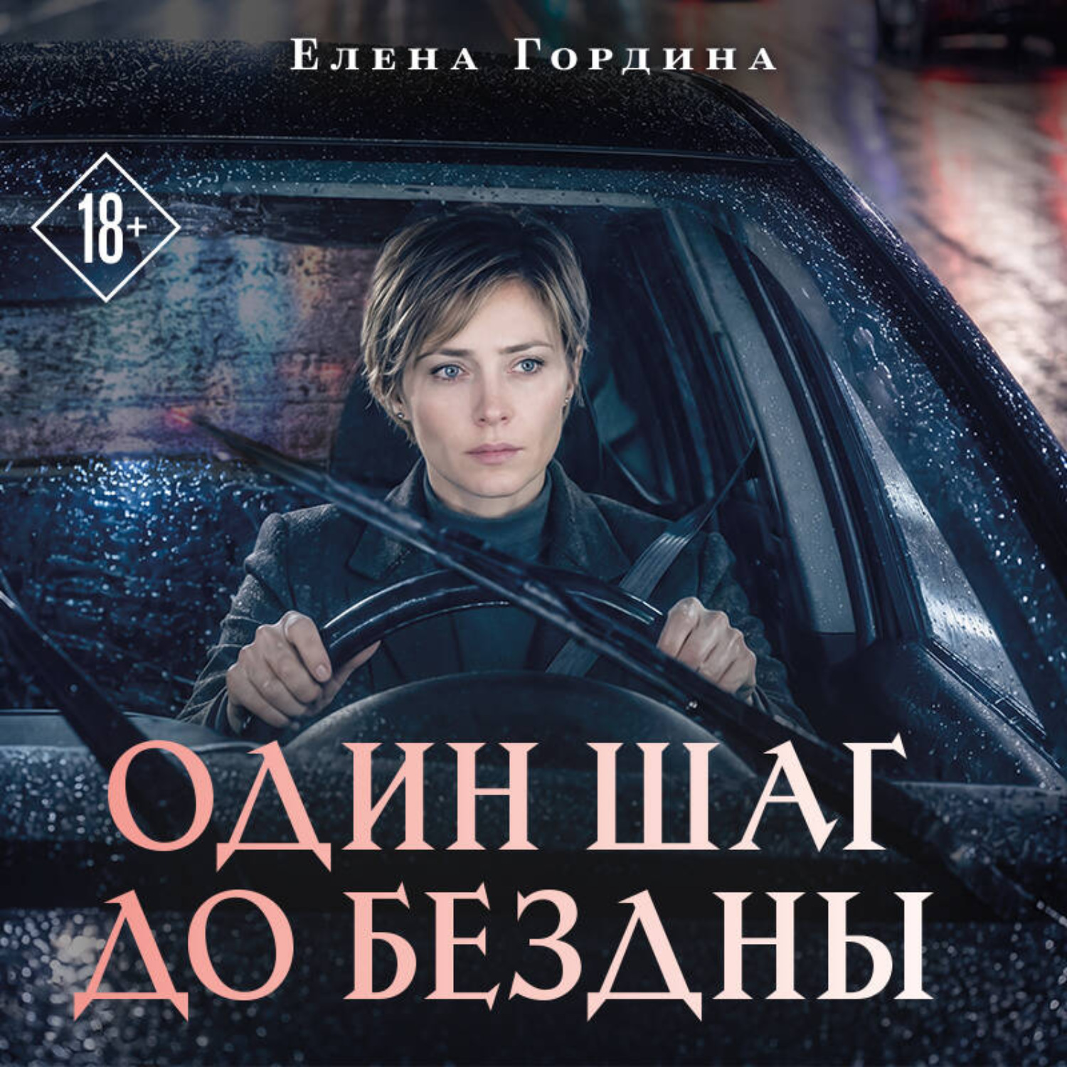 Обложка книги «Один шаг до бездны»