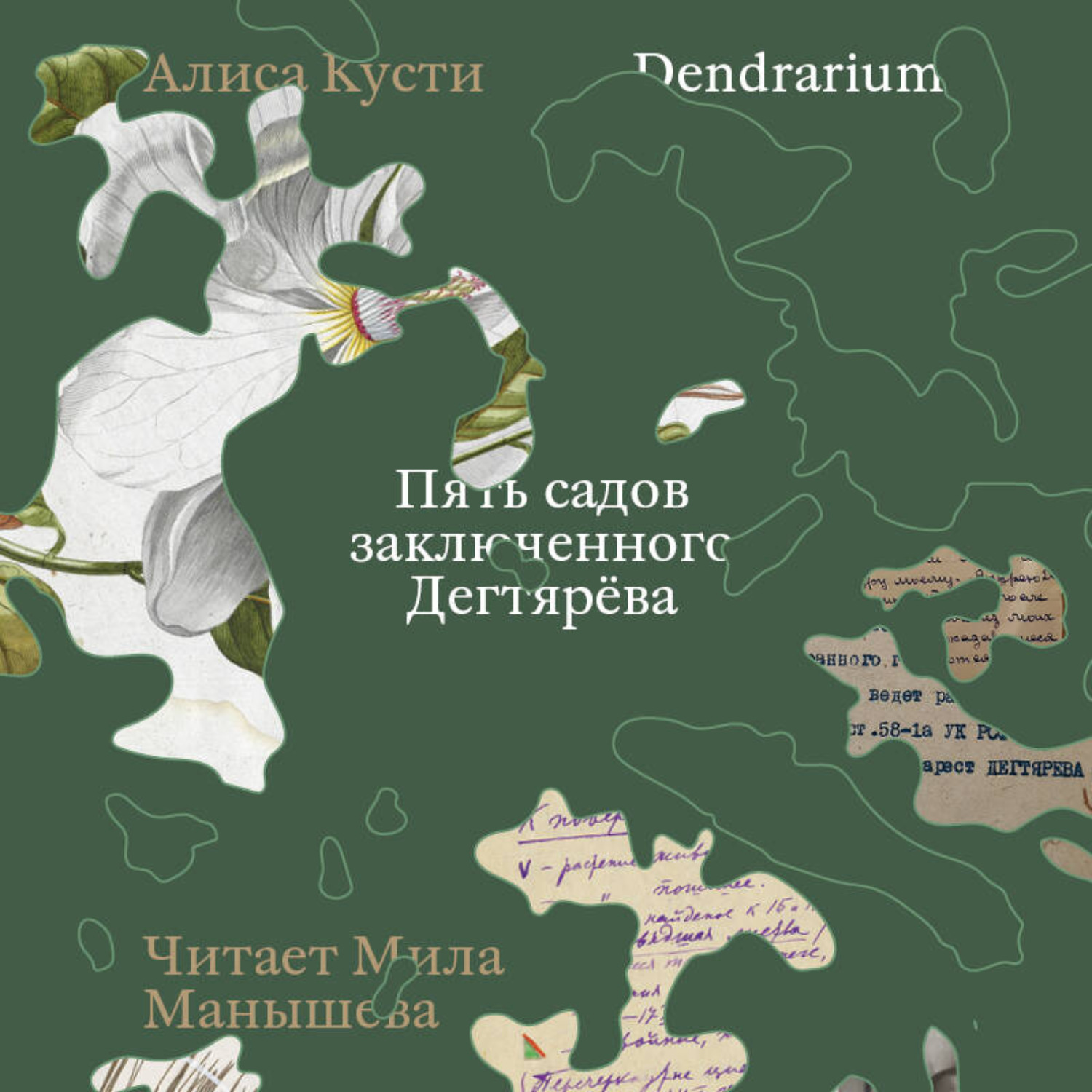 Обложка книги «Dendrarium. Пять садов заключенного Дягтерева»
