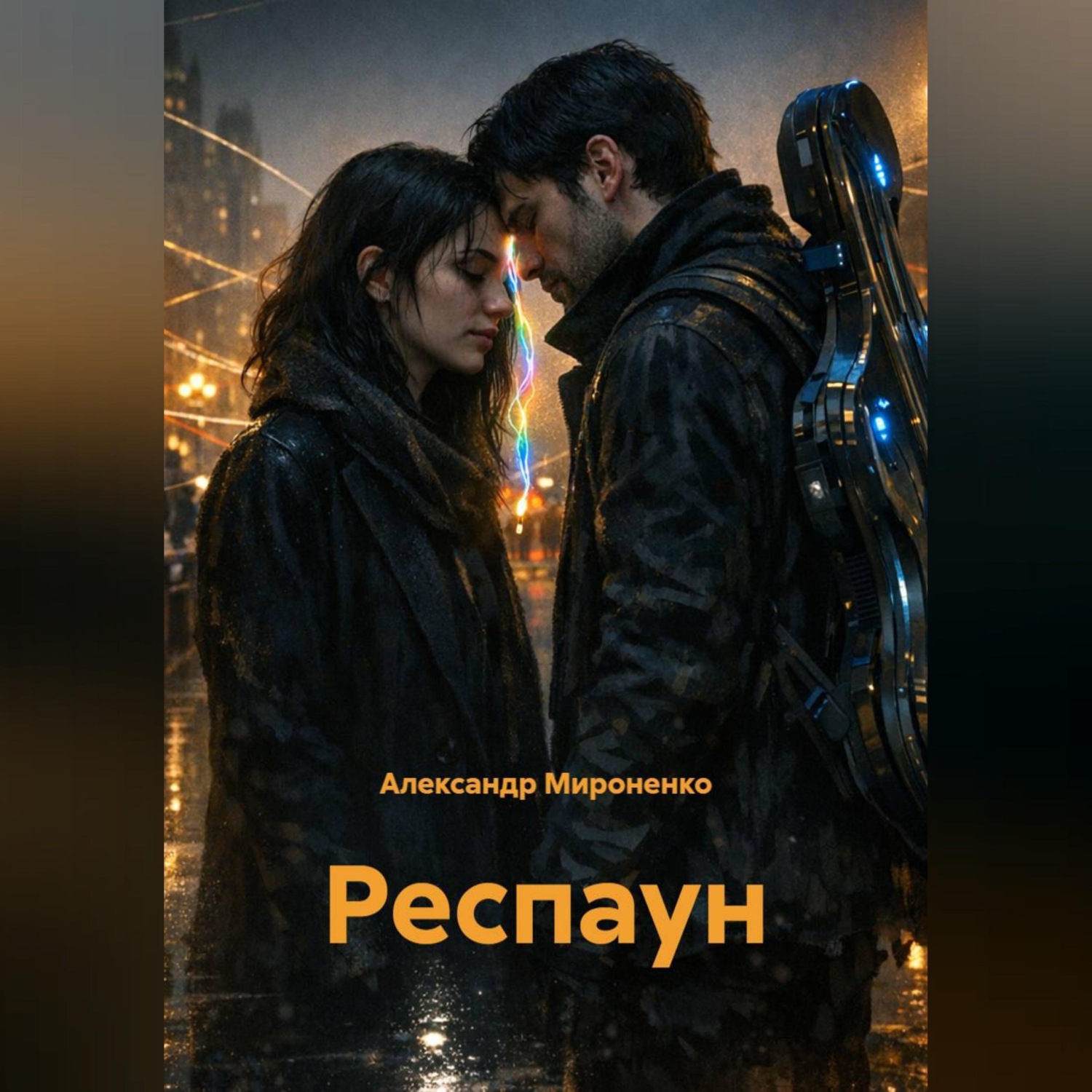 Обложка книги «Респаун»