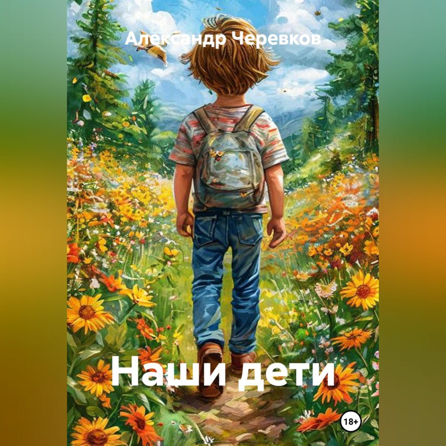 Обложка книги «Наши дети»