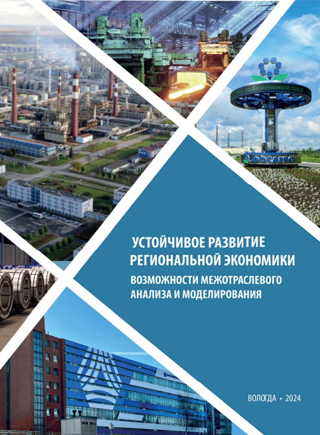 Обложка книги «Устойчивое развитие региональной экономики: возможности межотраслевого анализа и моделирования» — Е. В. Лукин