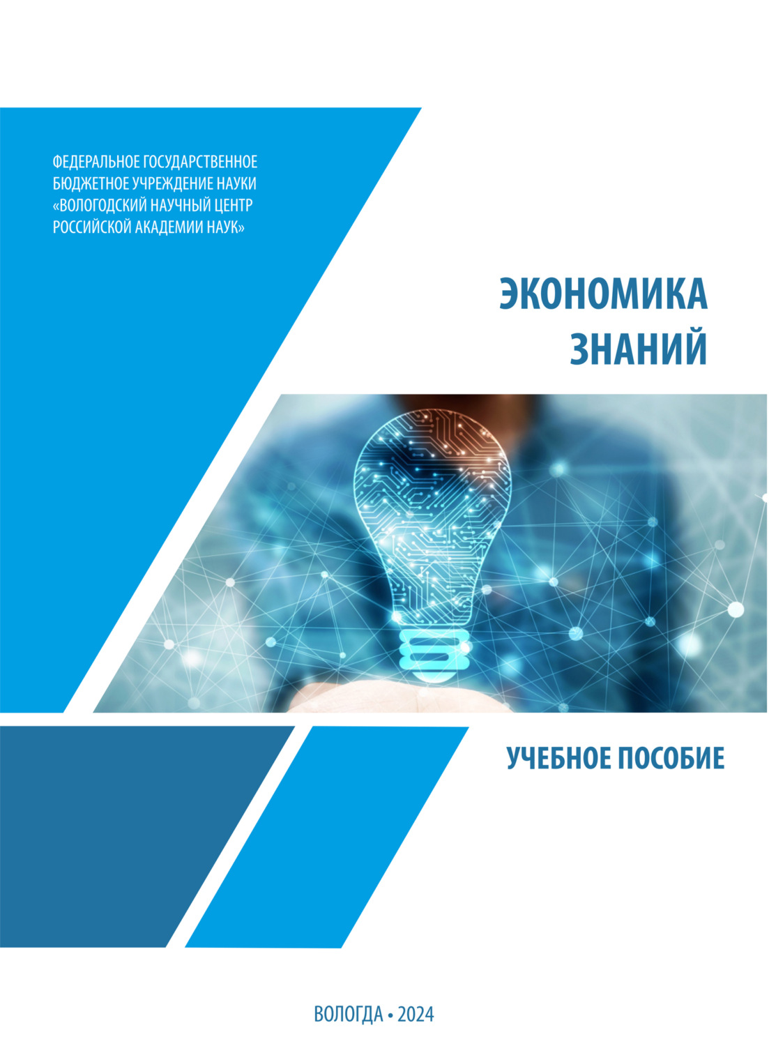 Обложка книги «Экономика знаний» — А. С. Барабанов