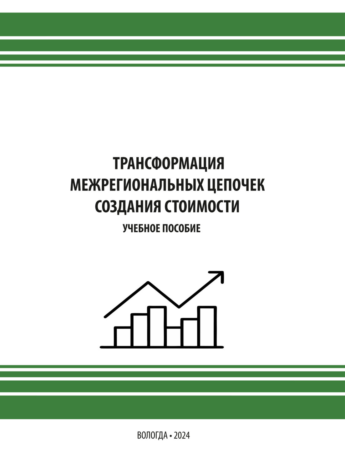 Обложка книги «Трансформация межрегиональных цепочек создания стоимости» — Е. В. Лукин