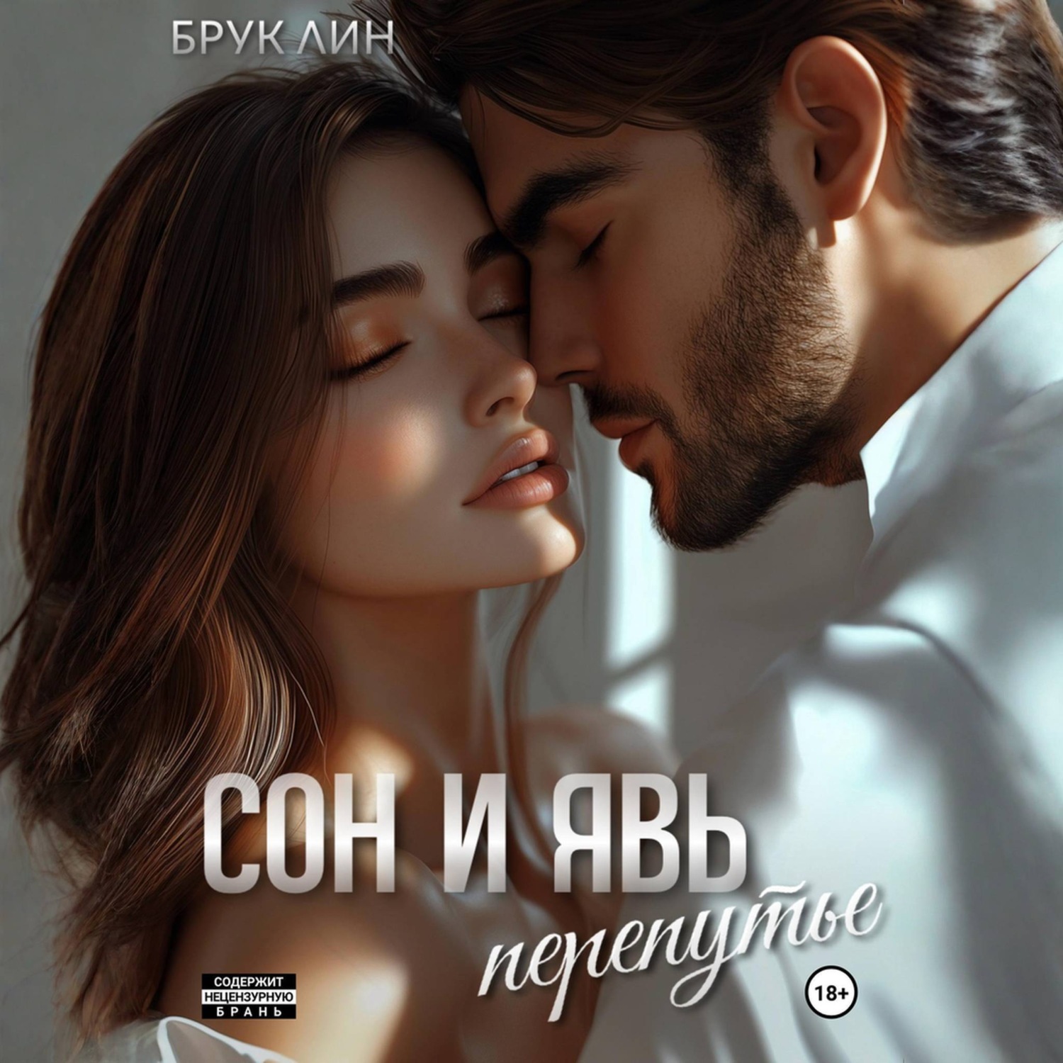 Обложка книги «Сон и явь. Перепутье»