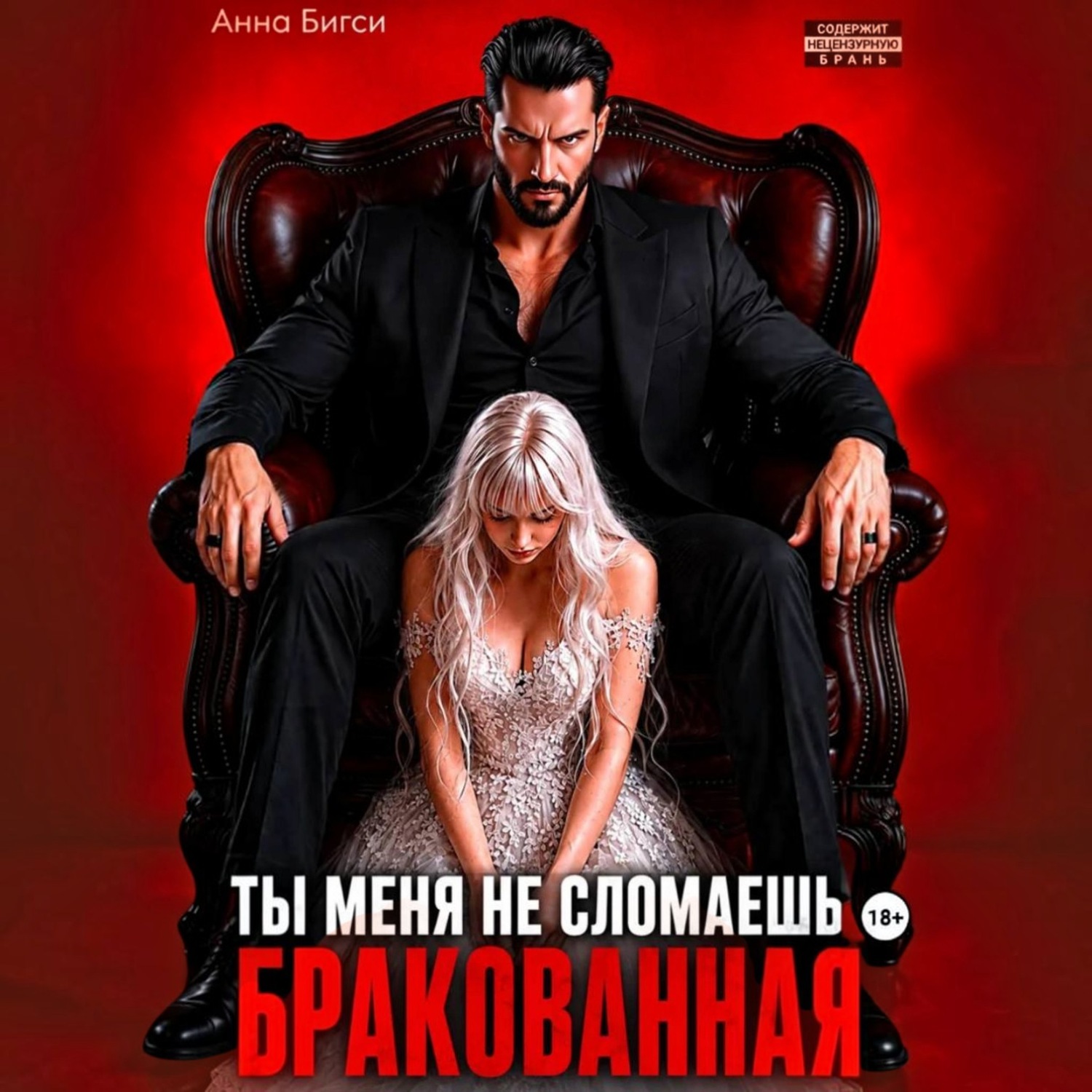 Обложка книги «Бракованная. Ты меня не сломаешь»