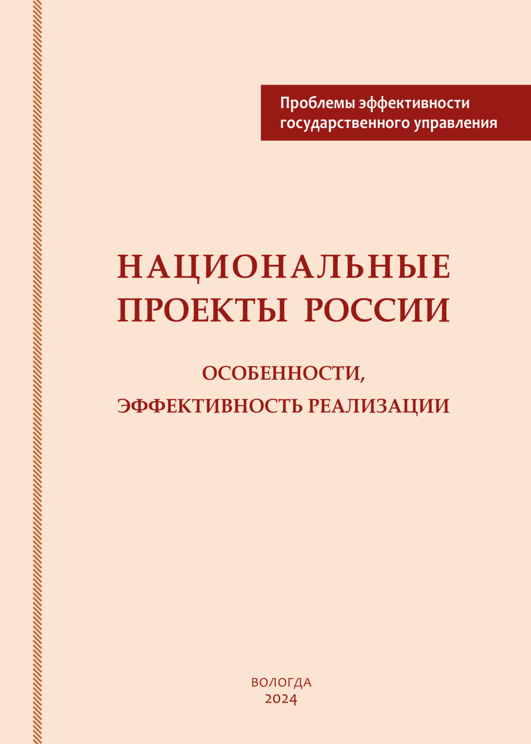Обложка книги «Национальные проекты России: особенности, эффективность реализации»