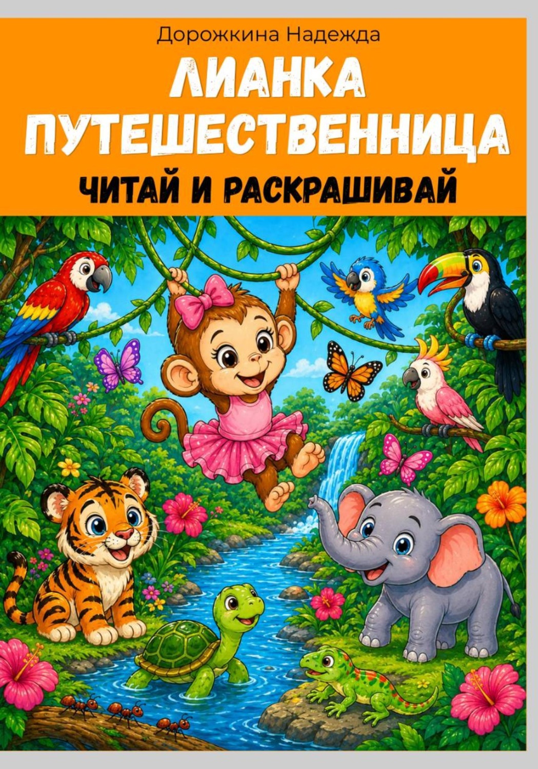 Обложка книги «Лианка путешественница»