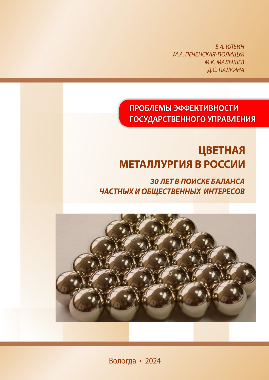 Обложка книги «Цветная металлургия в России: 30 лет в поиске баланса частных и общественных интересов»