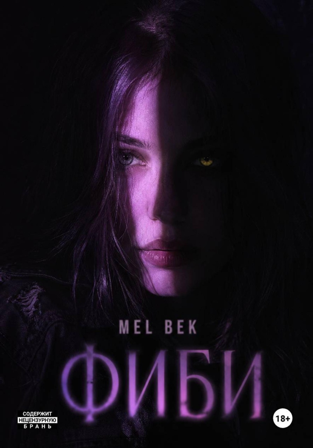 Обложка книги «Фиби»