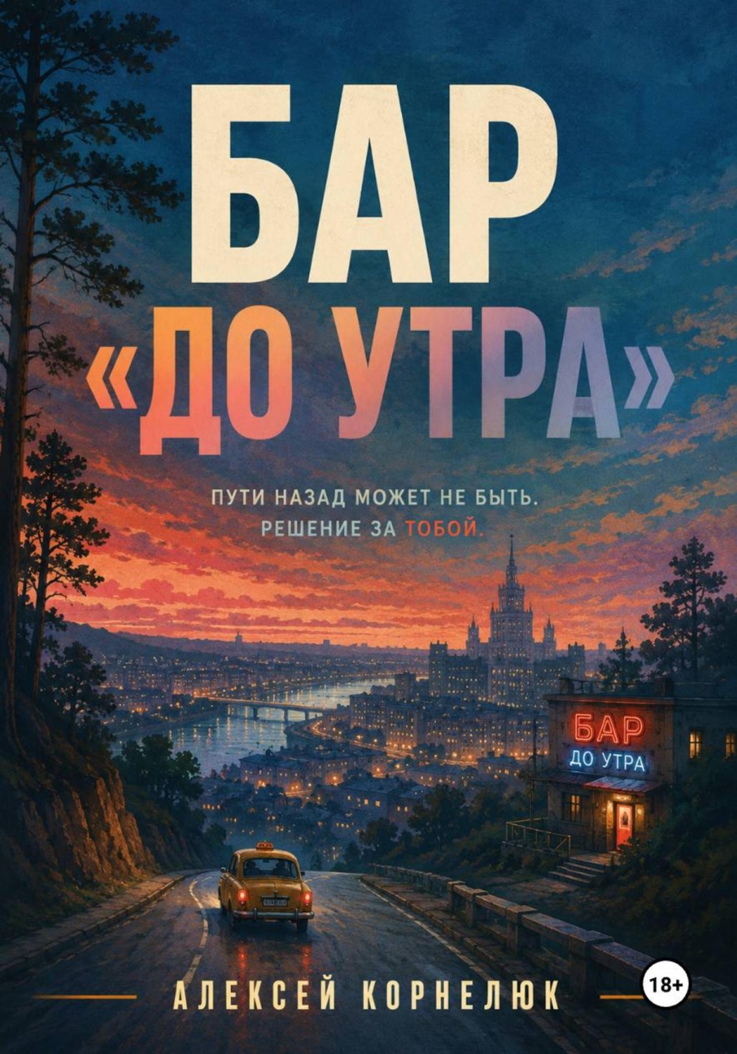 Обложка книги «Бар "До утра"»