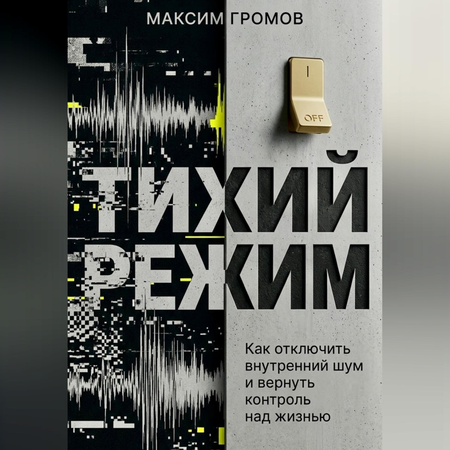 Обложка книги «Тихий режим. Как отключить внутренний шум и вернуть контроль над жизнью»