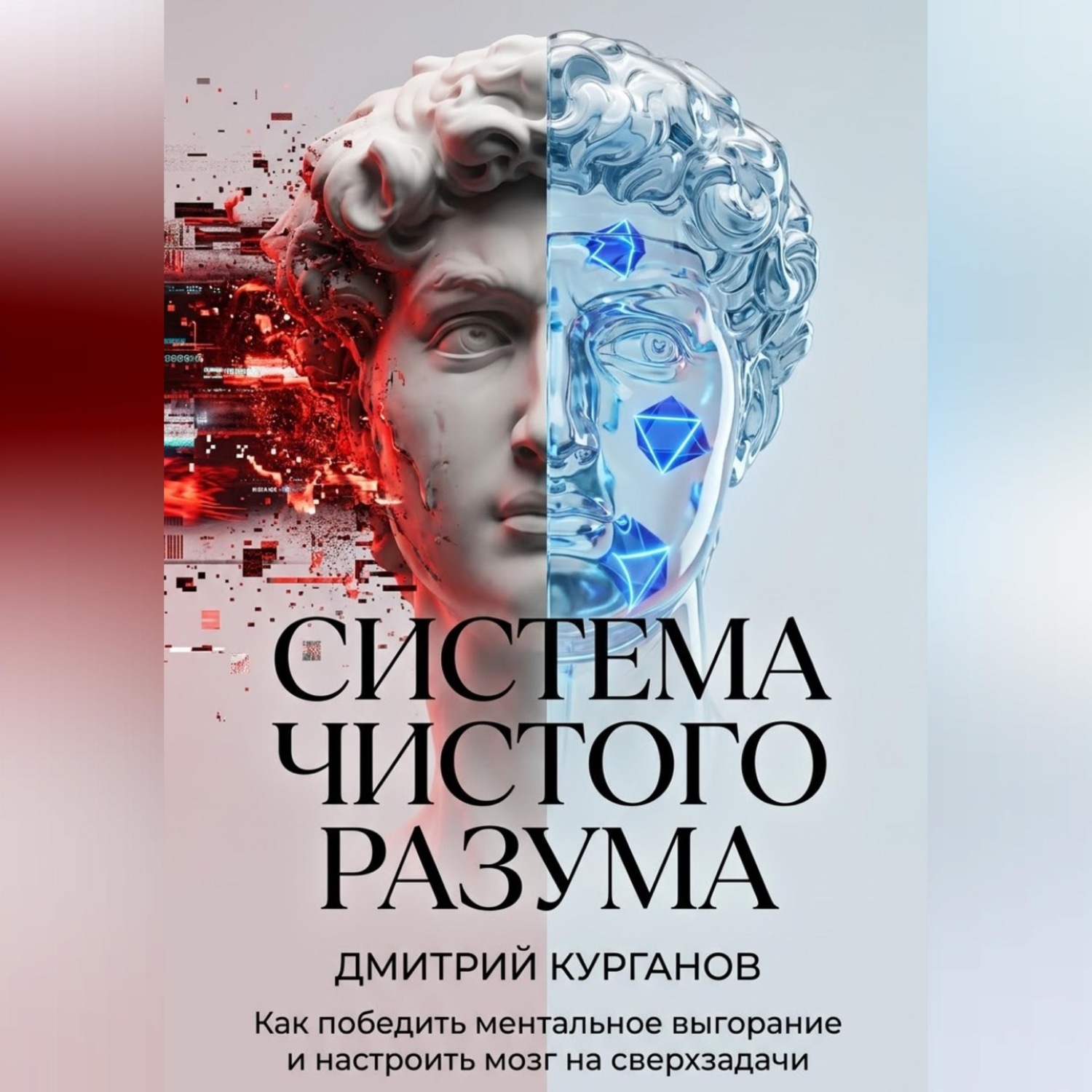 Обложка книги «Система чистого разума. Как победить ментальное выгорание и настроить мозг на сверхзадачи»