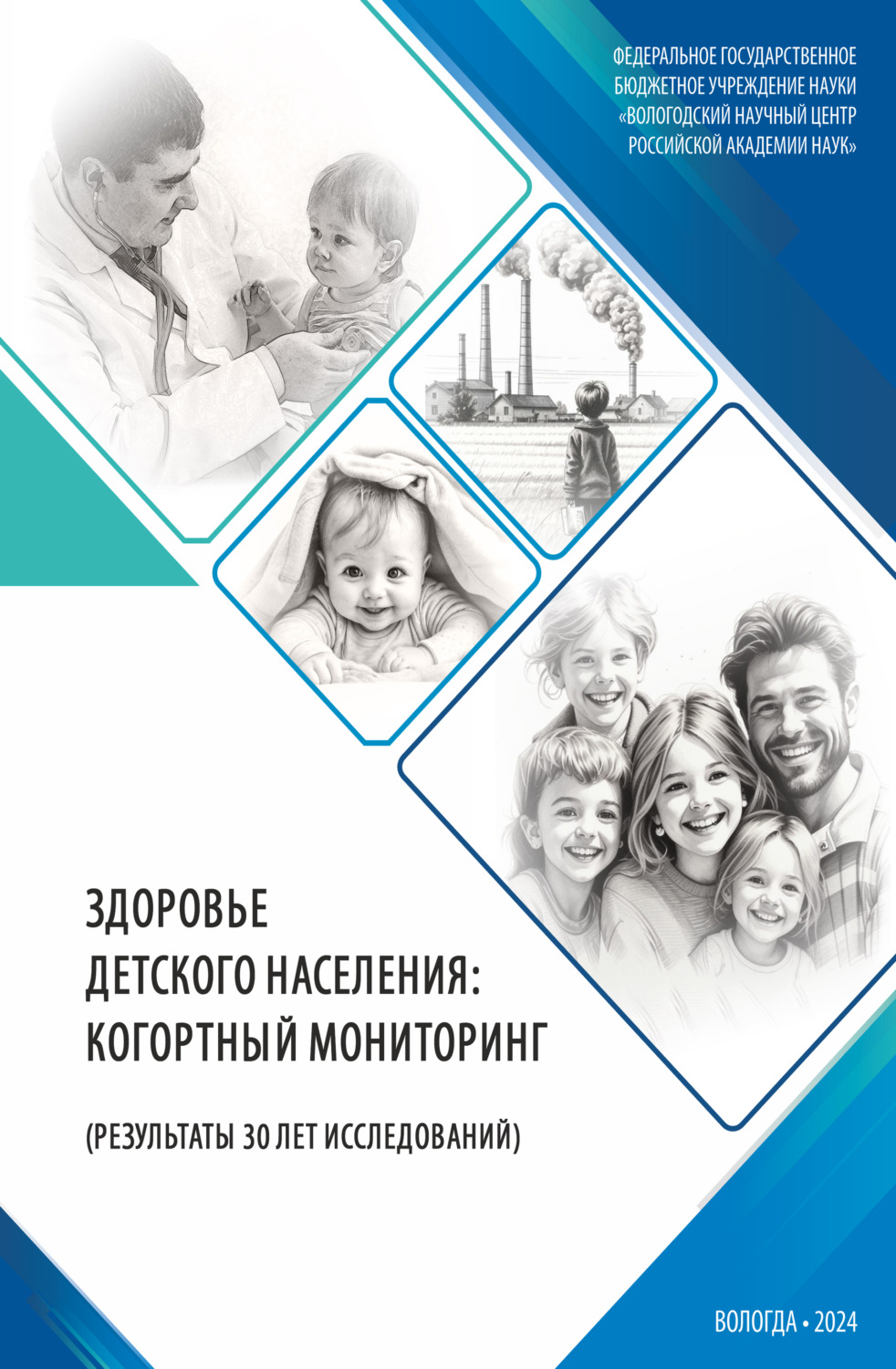 Обложка книги «Здоровье детского населения: когортный мониторинг (результаты 30 лет исследований)»