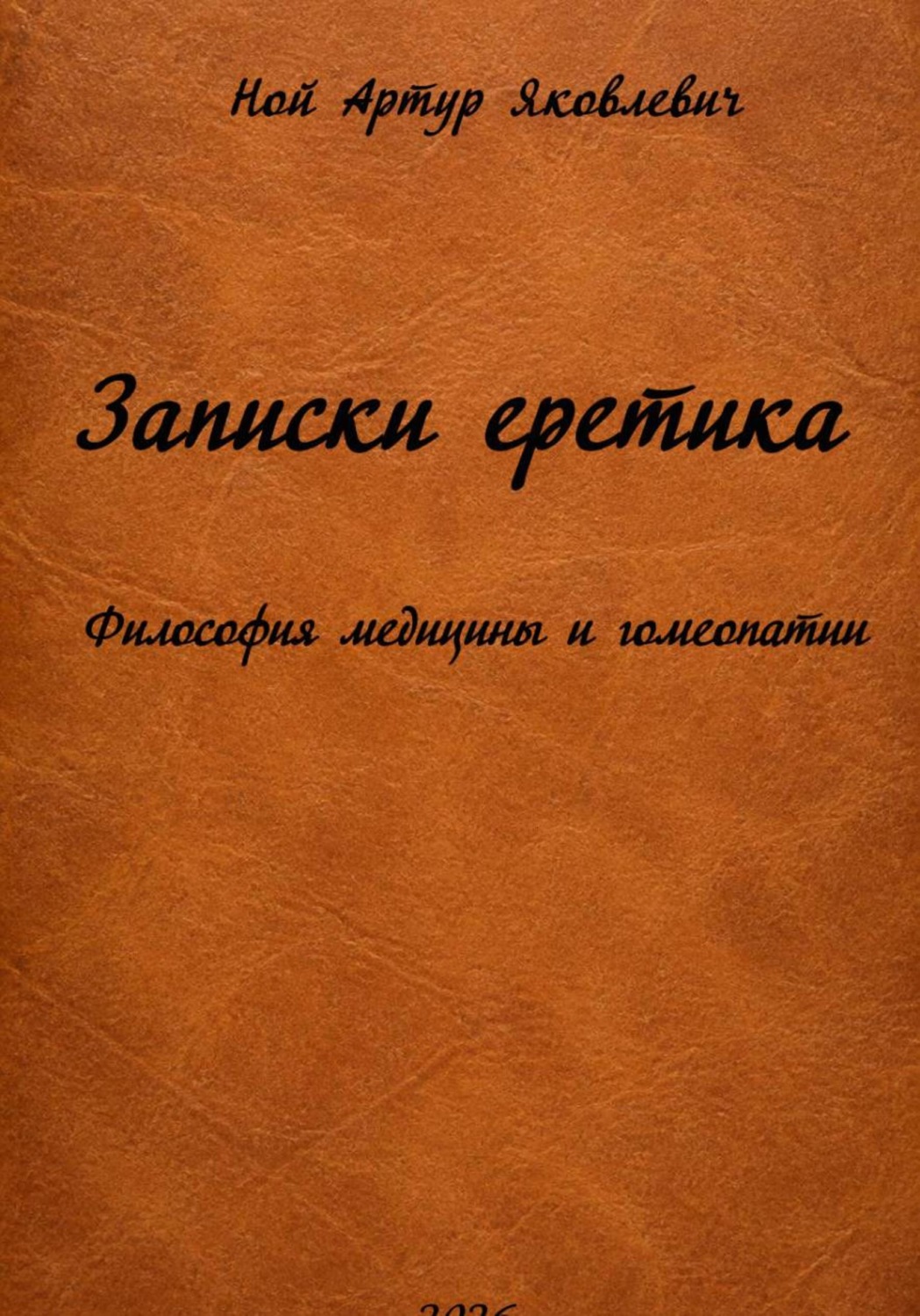 Обложка книги «Записки еретика. Философия медицины и гомеопатии»