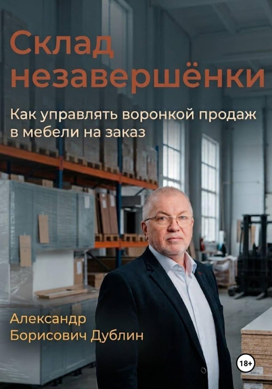 Обложка книги «Склад незавершёнки. Как управлять воронкой продаж в мебели на заказ» — Александр Дублин