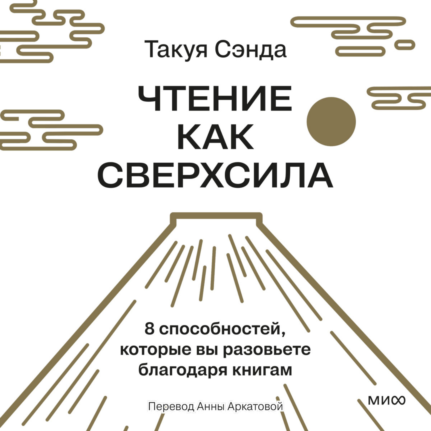 Обложка книги «Чтение как сверхсила. 8 способностей, которые вы разовьете благодаря книгам»