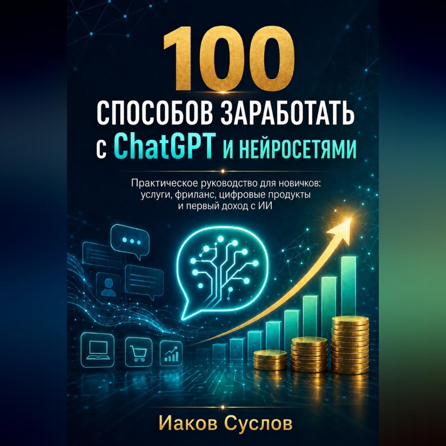 Обложка книги «100 способов заработать с ChatGPT и нейросетями»
