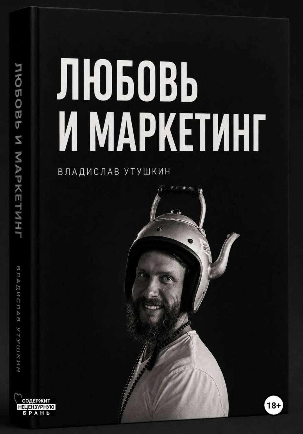 Обложка книги «Любовь и маркетинг»