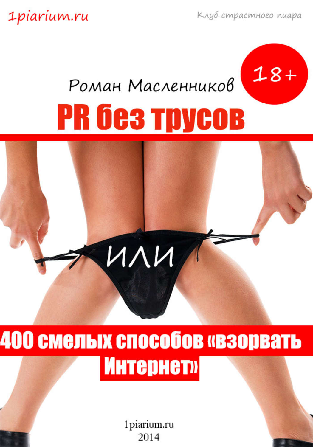 Обложка книги «PR без трусов, или 400 смелых способов «взорвать» Интернет»