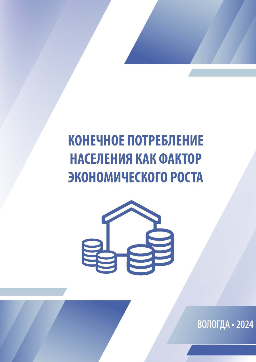 Обложка книги «Конечное потребление населения как фактор экономического роста» — Коллектив авторов