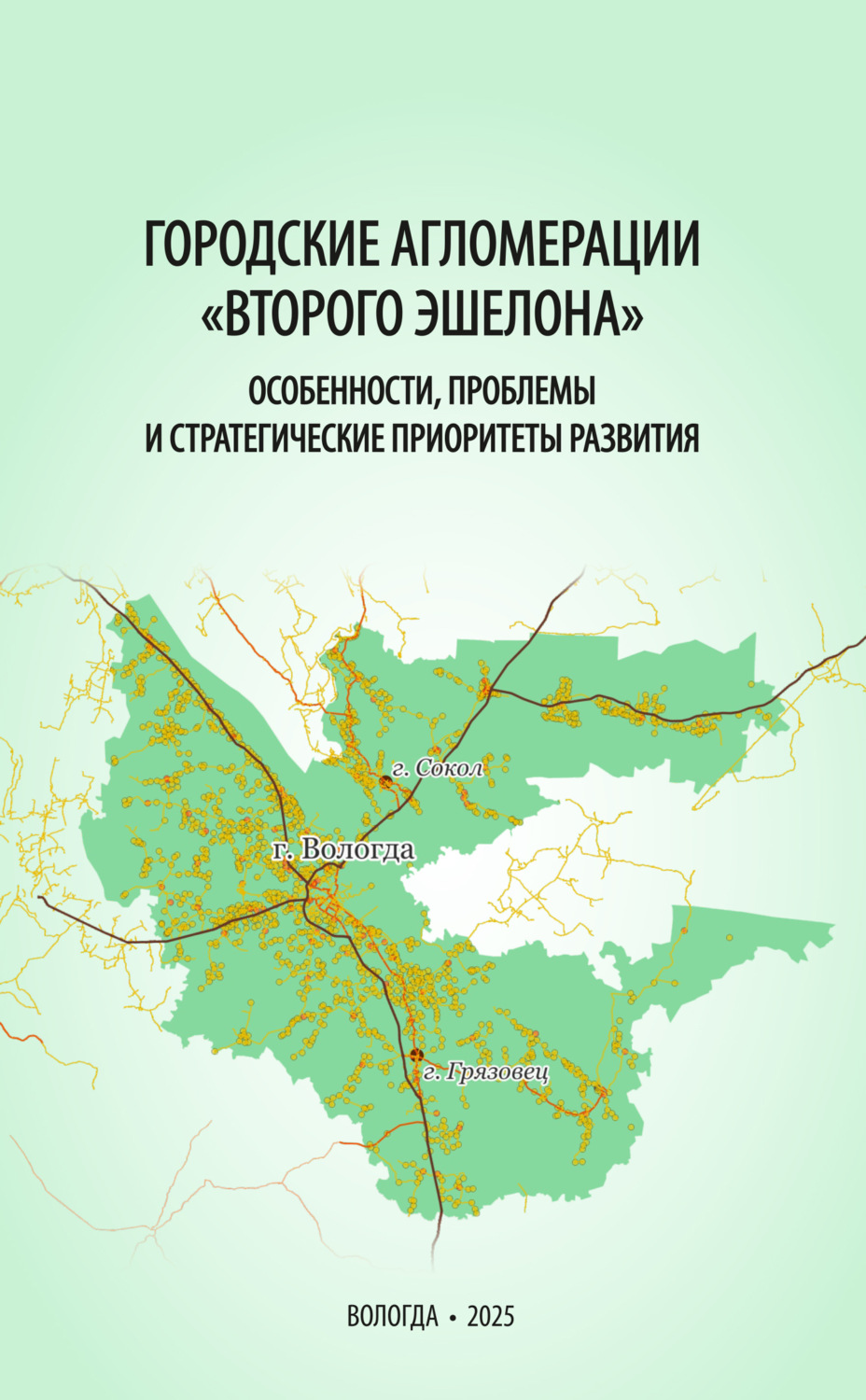 Обложка книги «Городские агломерации «второго эшелона»: особенности, проблемы и стратегические приоритеты развития» — Коллектив авторов