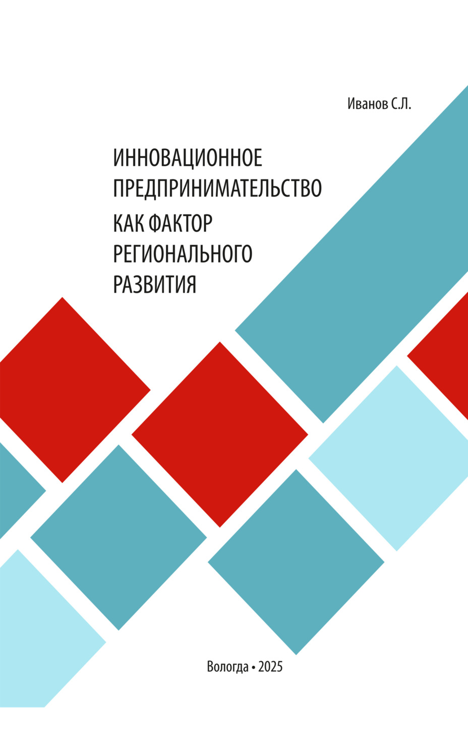 Обложка книги «Инновационное предпринимательство как фактор регионального развития» — С. Л. Иванов