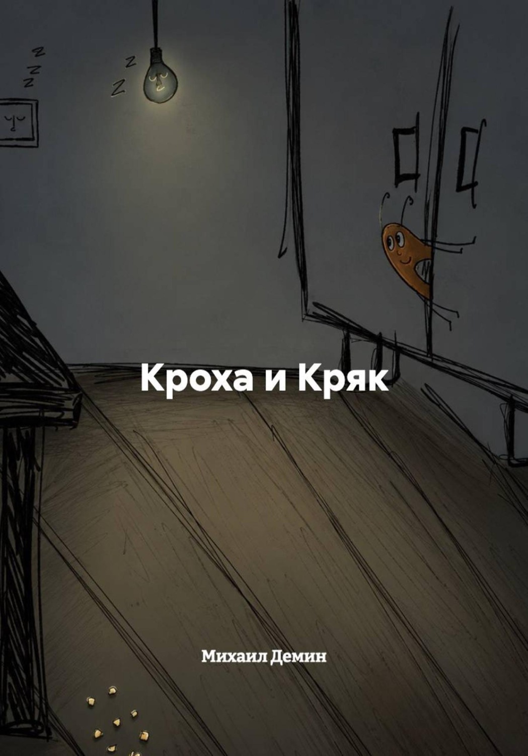 Обложка книги «Кроха и Кряк»