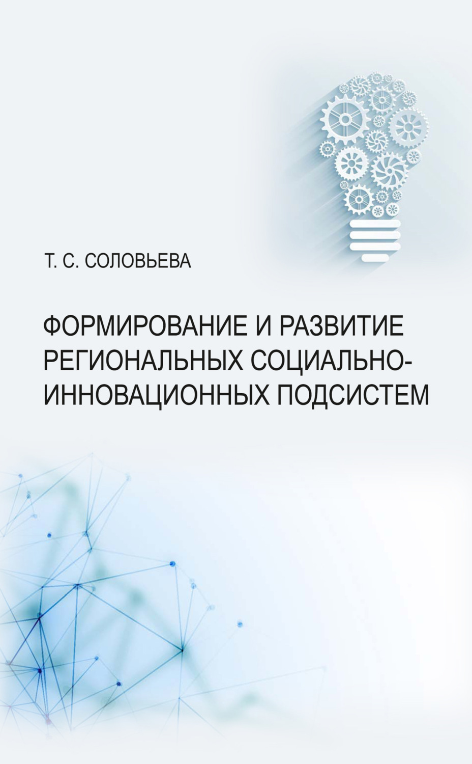 Обложка книги «Формирование и развитие региональных социально-инновационных подсистем»