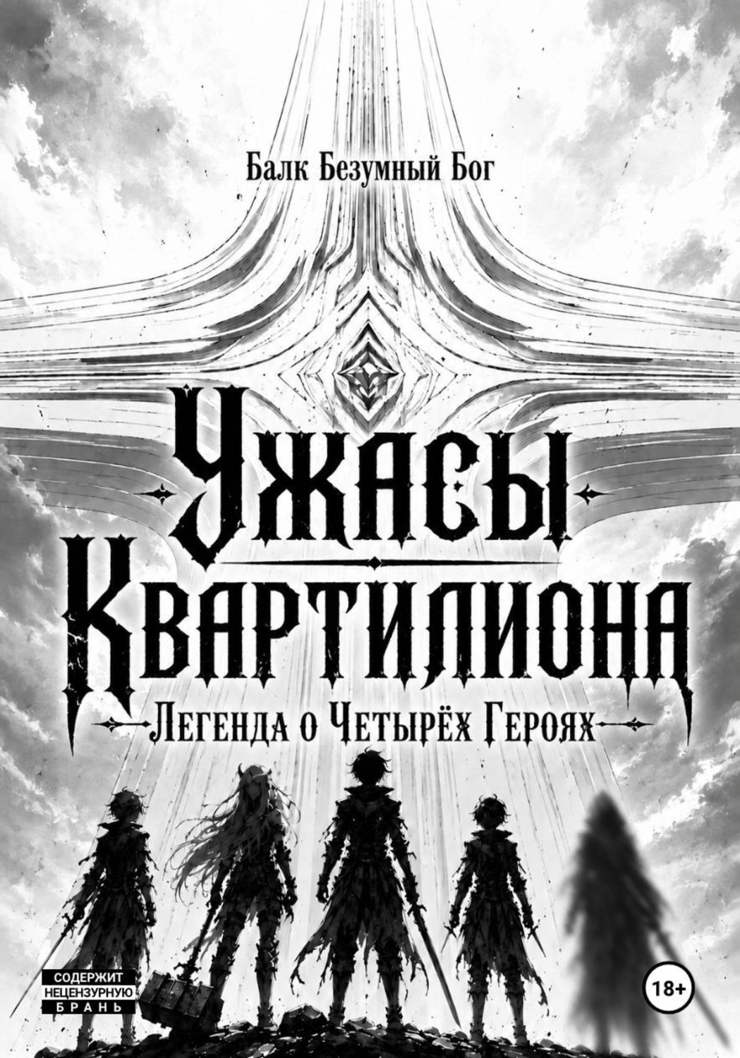 Обложка книги «Ужасы Квартилиона: Легенда о Четырёх Героях»