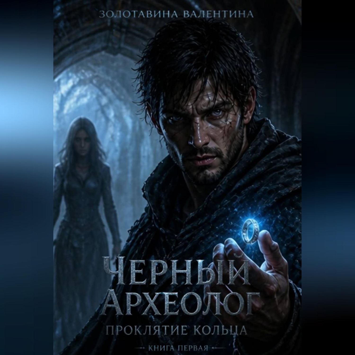 Обложка книги «Черный Археолог. Проклятие Кольца»