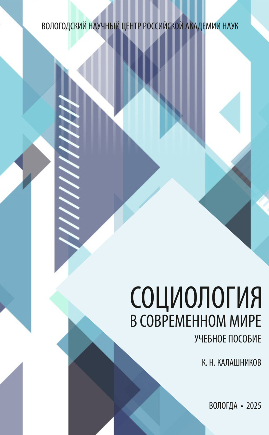 Обложка книги «Социология в современном мире»