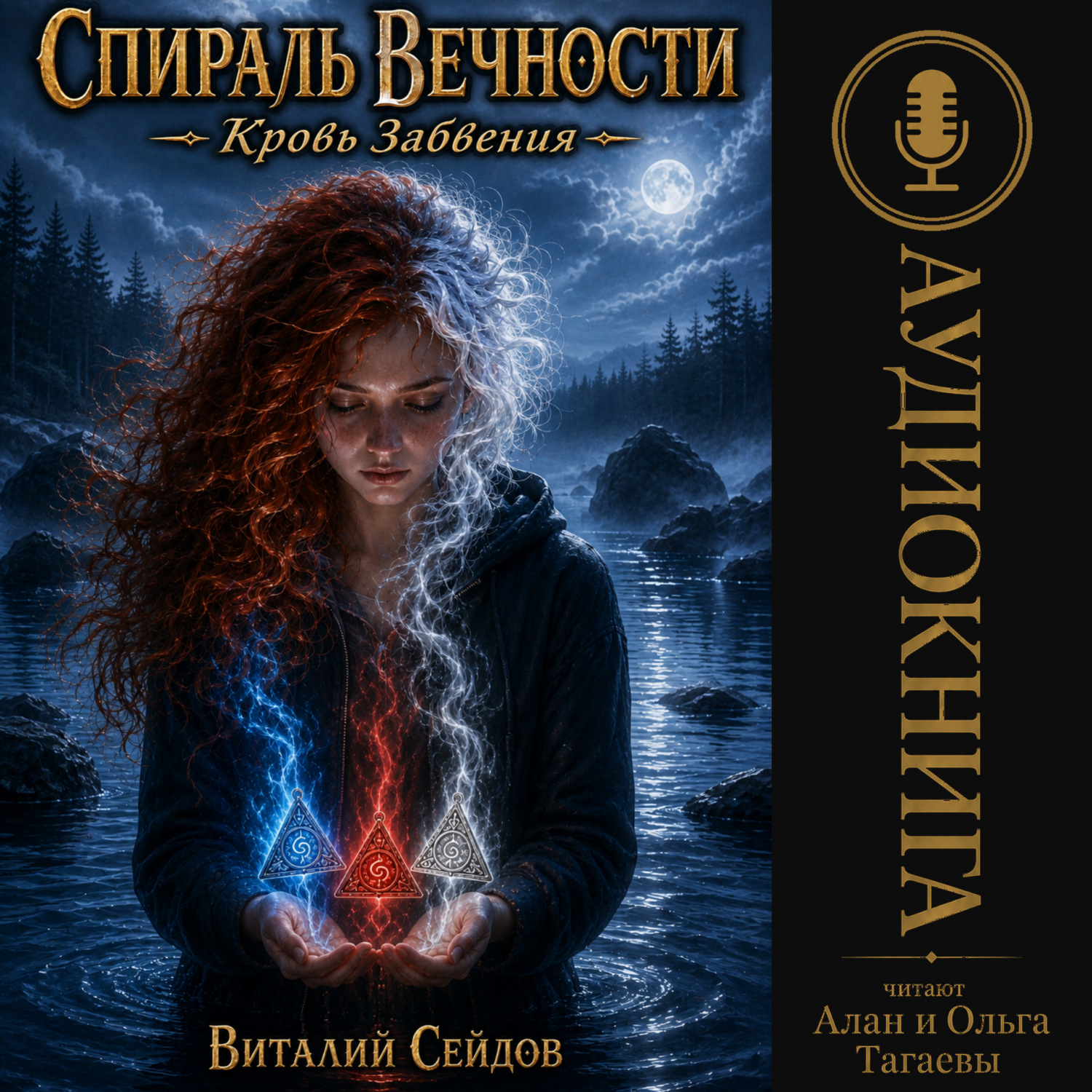 Обложка книги «Спираль Вечности. Кровь Забвения»