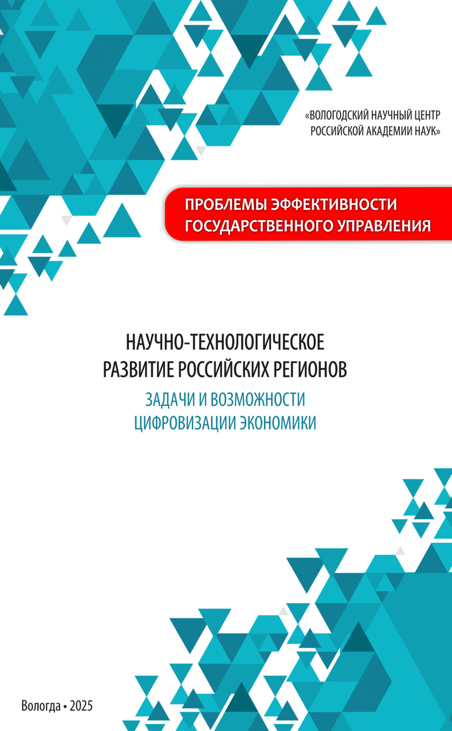 Обложка книги «Научно-технологическое развитие российских регионов: задачи и возможности цифровизации экономики»