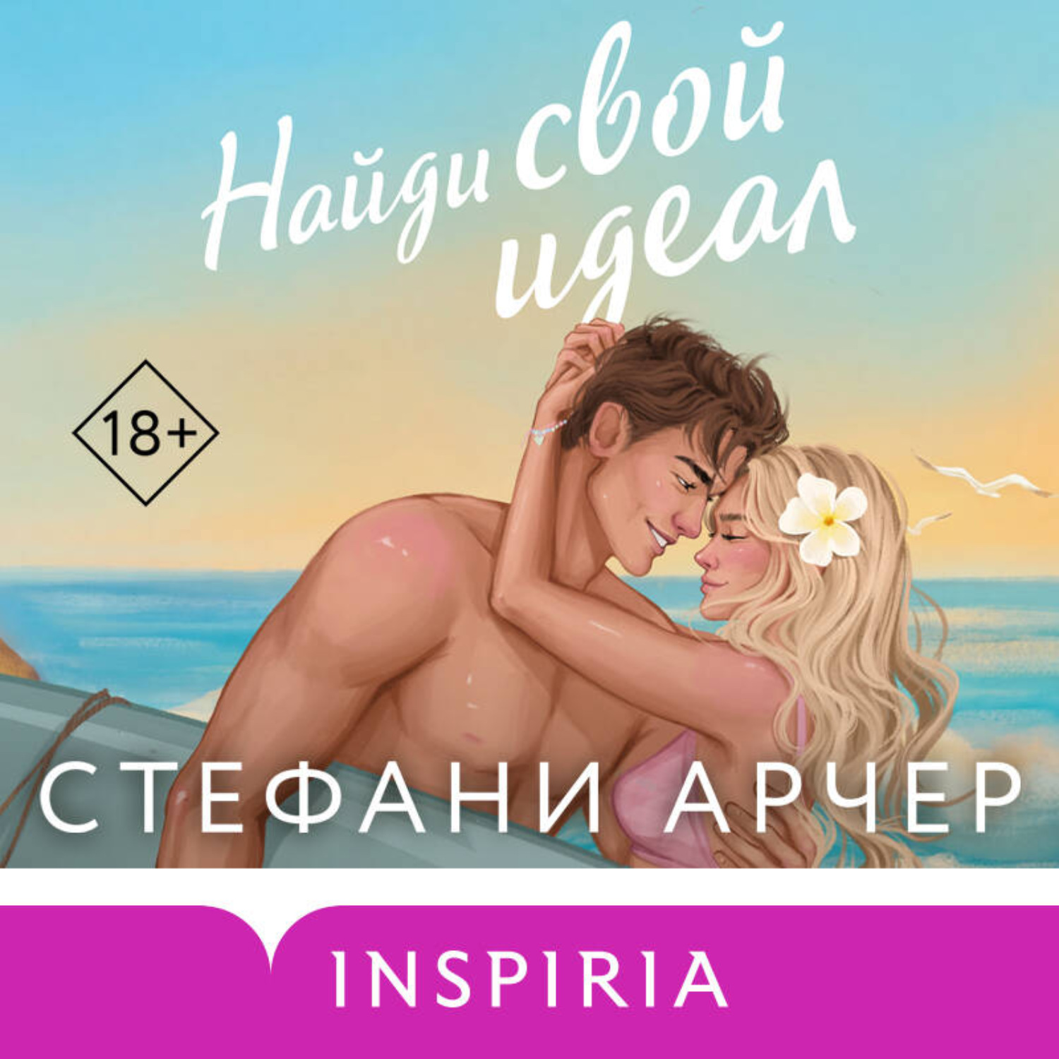 Обложка книги «Найди свой идеал»