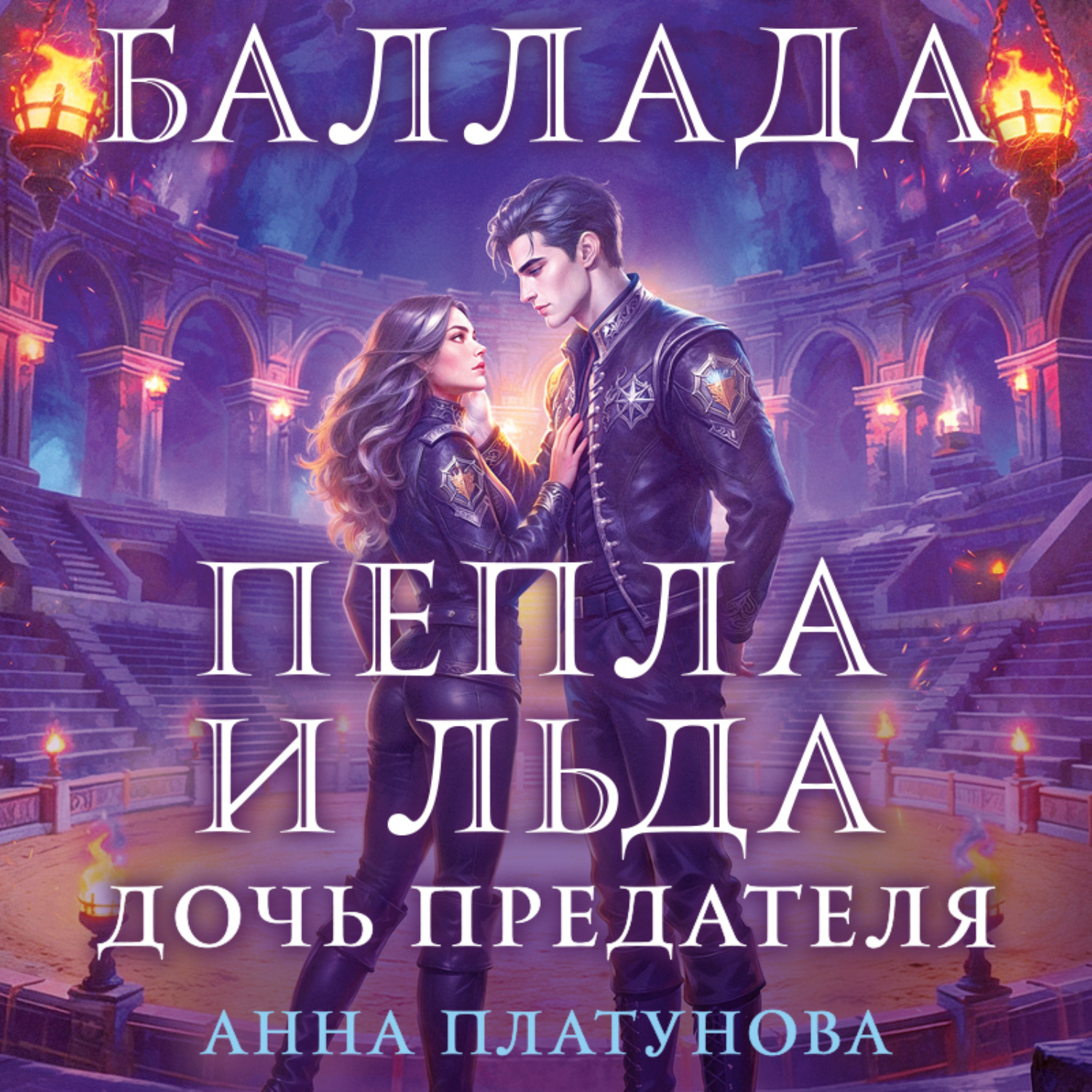 Обложка книги «Баллада Пепла и Льда. Дочь предателя»