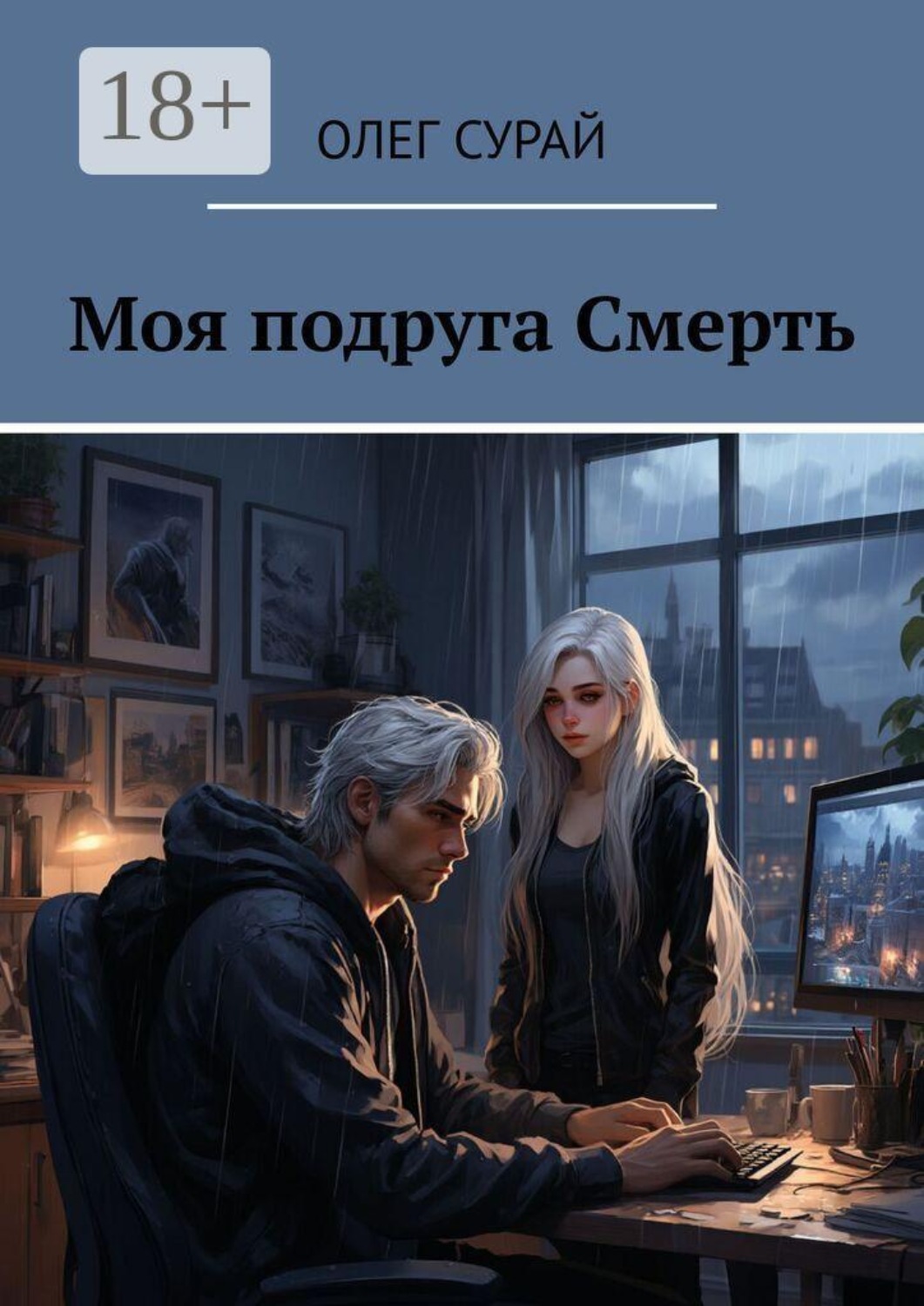 Обложка книги «Моя подруга Смерть»