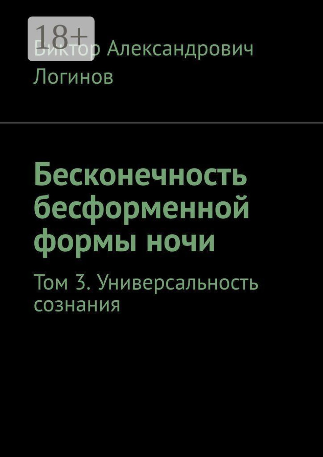 Обложка книги «Бесконечность бесформенной формы ночи. Том 3. Универсальность сознания»