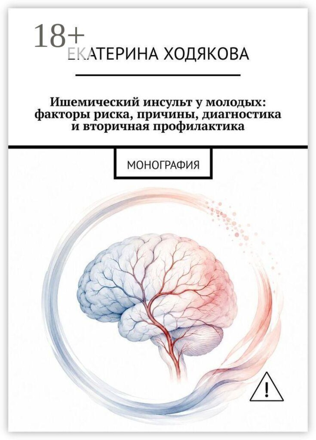 Обложка книги «Ишемический инсульт у молодых: факторы риска, причины, диагностика и вторичная профилактика. Монография»
