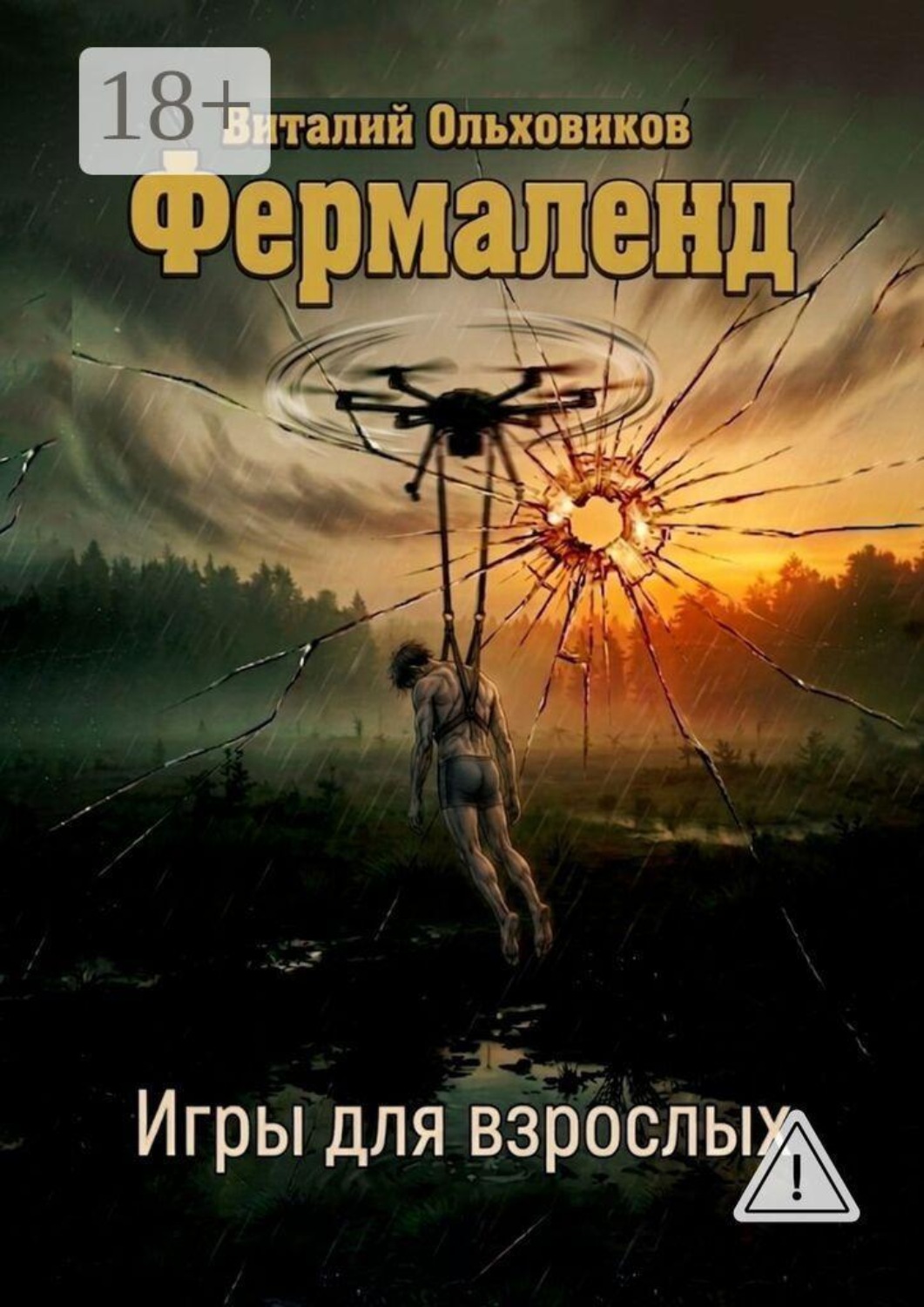 Обложка книги «Фермаленд. Игры для взрослых»
