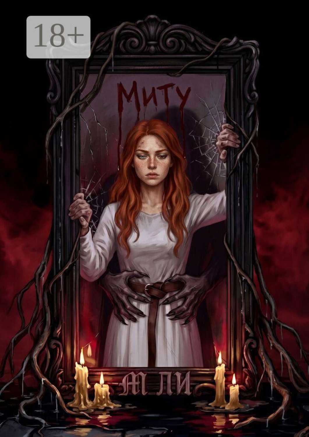 Обложка книги «Миту»